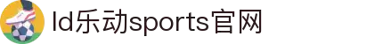 乐动·LDSports(中国)体育官网